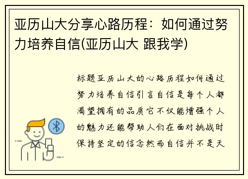 亚历山大分享心路历程：如何通过努力培养自信(亚历山大 跟我学)