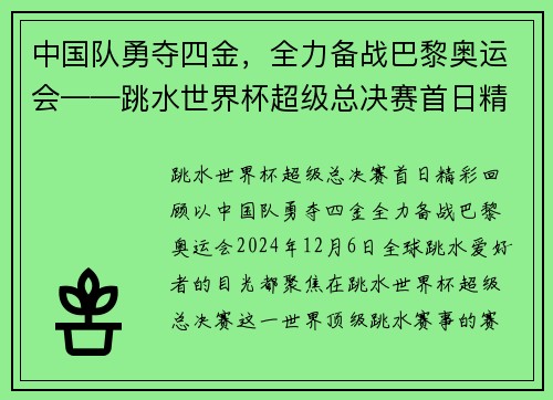 中国队勇夺四金，全力备战巴黎奥运会——跳水世界杯超级总决赛首日精彩回顾