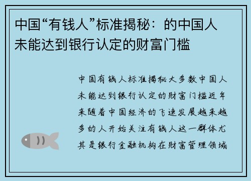 中国“有钱人”标准揭秘：的中国人未能达到银行认定的财富门槛