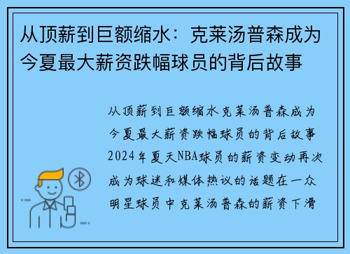 从顶薪到巨额缩水：克莱汤普森成为今夏最大薪资跌幅球员的背后故事