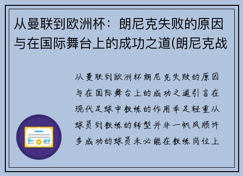 从曼联到欧洲杯：朗尼克失败的原因与在国际舞台上的成功之道(朗尼克战术)