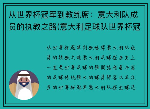 从世界杯冠军到教练席：意大利队成员的执教之路(意大利足球队世界杯冠军)