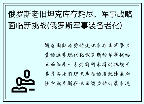 俄罗斯老旧坦克库存耗尽，军事战略面临新挑战(俄罗斯军事装备老化)