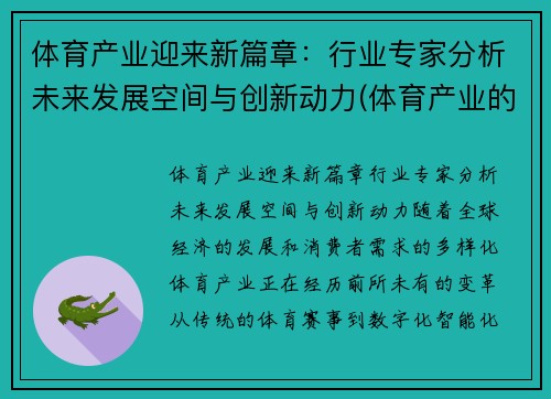 体育产业迎来新篇章：行业专家分析未来发展空间与创新动力(体育产业的未来)