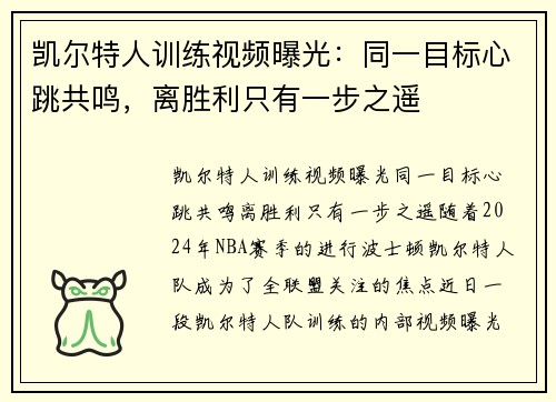 凯尔特人训练视频曝光：同一目标心跳共鸣，离胜利只有一步之遥