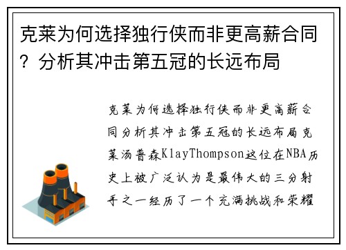 克莱为何选择独行侠而非更高薪合同？分析其冲击第五冠的长远布局