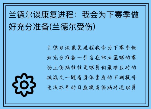 兰德尔谈康复进程：我会为下赛季做好充分准备(兰德尔受伤)