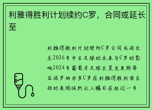 利雅得胜利计划续约C罗，合同或延长至