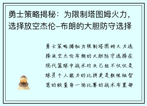 勇士策略揭秘：为限制塔图姆火力，选择放空杰伦-布朗的大胆防守选择