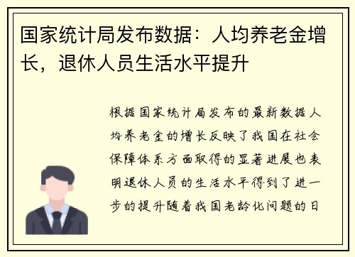 国家统计局发布数据：人均养老金增长，退休人员生活水平提升