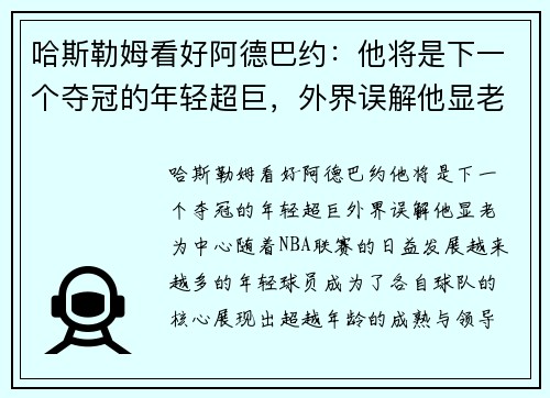 哈斯勒姆看好阿德巴约：他将是下一个夺冠的年轻超巨，外界误解他显老