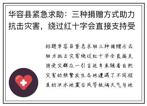 华容县紧急求助：三种捐赠方式助力抗击灾害，绕过红十字会直接支持受灾群众