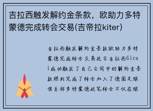 吉拉西触发解约金条款，欧助力多特蒙德完成转会交易(吉帝拉kiter)