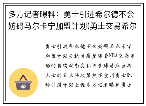 多方记者曝料：勇士引进希尔德不会妨碍马尔卡宁加盟计划(勇士交易希尔德)