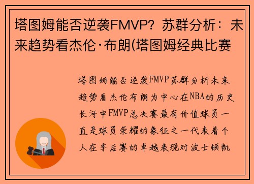 塔图姆能否逆袭FMVP？苏群分析：未来趋势看杰伦·布朗(塔图姆经典比赛)