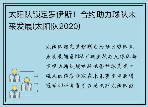 太阳队锁定罗伊斯！合约助力球队未来发展(太阳队2020)