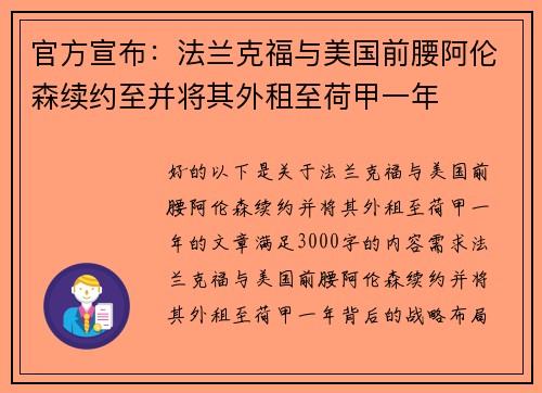 官方宣布：法兰克福与美国前腰阿伦森续约至并将其外租至荷甲一年