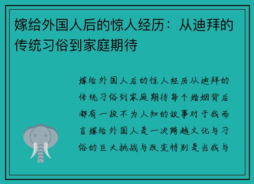 嫁给外国人后的惊人经历：从迪拜的传统习俗到家庭期待