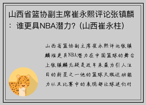 山西省篮协副主席崔永熙评论张镇麟：谁更具NBA潜力？(山西崔永柱)