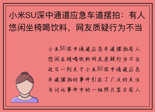 小米SU深中通道应急车道摆拍：有人悠闲坐椅喝饮料，网友质疑行为不当