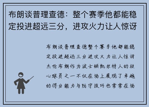 布朗谈普理查德：整个赛季他都能稳定投进超远三分，进攻火力让人惊讶