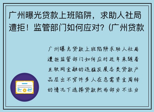 广州曝光贷款上班陷阱，求助人社局遭拒！监管部门如何应对？(广州贷款有限公司)