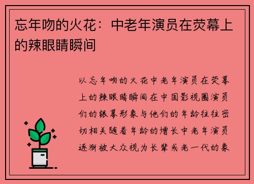 忘年吻的火花：中老年演员在荧幕上的辣眼睛瞬间