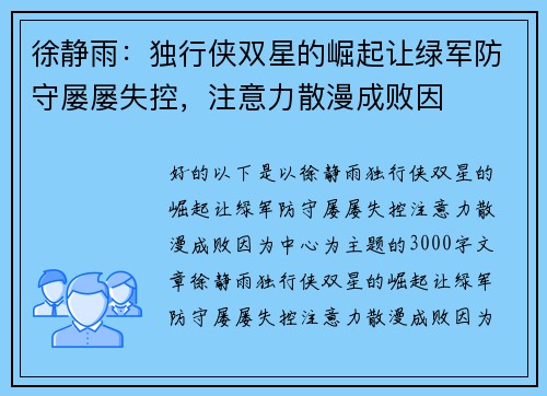 徐静雨：独行侠双星的崛起让绿军防守屡屡失控，注意力散漫成败因