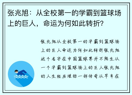 张兆旭：从全校第一的学霸到篮球场上的巨人，命运为何如此转折？