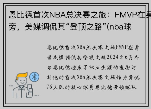 恩比德首次NBA总决赛之旅：FMVP在身旁，美媒调侃其“登顶之路”(nba球星恩比德的比赛)