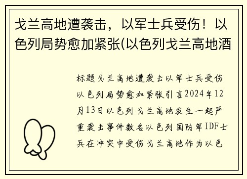 戈兰高地遭袭击，以军士兵受伤！以色列局势愈加紧张(以色列戈兰高地酒庄)