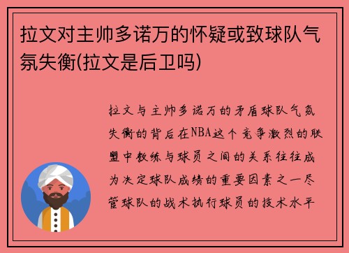 拉文对主帅多诺万的怀疑或致球队气氛失衡(拉文是后卫吗)