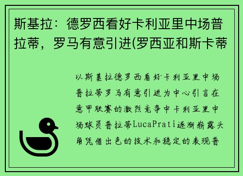 斯基拉：德罗西看好卡利亚里中场普拉蒂，罗马有意引进(罗西亚和斯卡蒂)