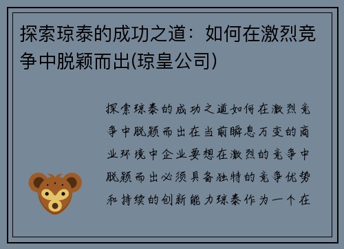 探索琼泰的成功之道：如何在激烈竞争中脱颖而出(琼皇公司)