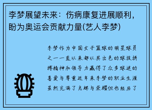 李梦展望未来：伤病康复进展顺利，盼为奥运会贡献力量(艺人李梦)