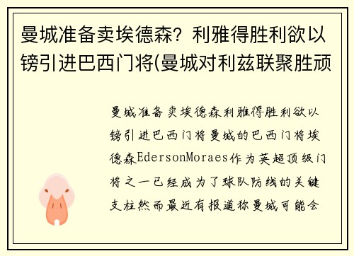 曼城准备卖埃德森？利雅得胜利欲以镑引进巴西门将(曼城对利兹联聚胜顽球汇)