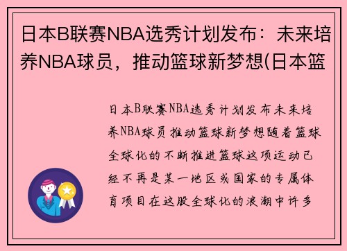 日本B联赛NBA选秀计划发布：未来培养NBA球员，推动篮球新梦想(日本篮球联赛b1和b2的区别)