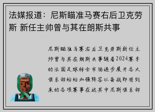 法媒报道：尼斯瞄准马赛右后卫克劳斯 新任主帅曾与其在朗斯共事