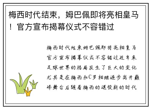 梅西时代结束，姆巴佩即将亮相皇马！官方宣布揭幕仪式不容错过