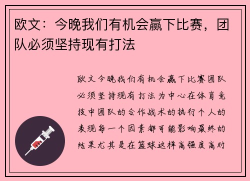 欧文：今晚我们有机会赢下比赛，团队必须坚持现有打法