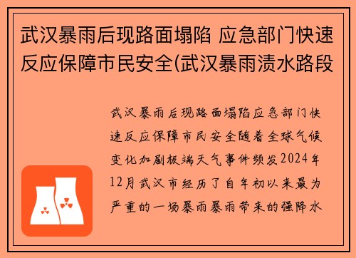 武汉暴雨后现路面塌陷 应急部门快速反应保障市民安全(武汉暴雨渍水路段)