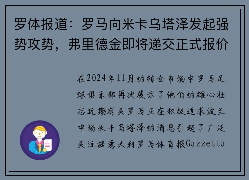 罗体报道：罗马向米卡乌塔泽发起强势攻势，弗里德金即将递交正式报价