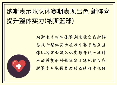 纳斯表示球队休赛期表现出色 新阵容提升整体实力(纳斯篮球)