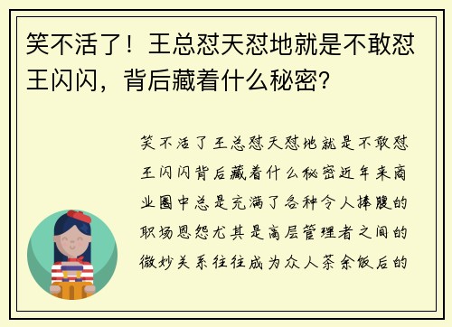 笑不活了！王总怼天怼地就是不敢怼王闪闪，背后藏着什么秘密？