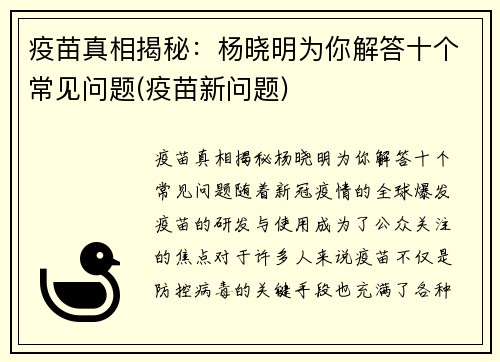 疫苗真相揭秘：杨晓明为你解答十个常见问题(疫苗新问题)