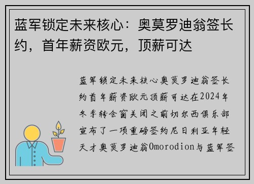 蓝军锁定未来核心：奥莫罗迪翁签长约，首年薪资欧元，顶薪可达