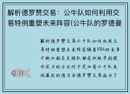 解析德罗赞交易：公牛队如何利用交易特例重塑未来阵容(公牛队的罗德曼)