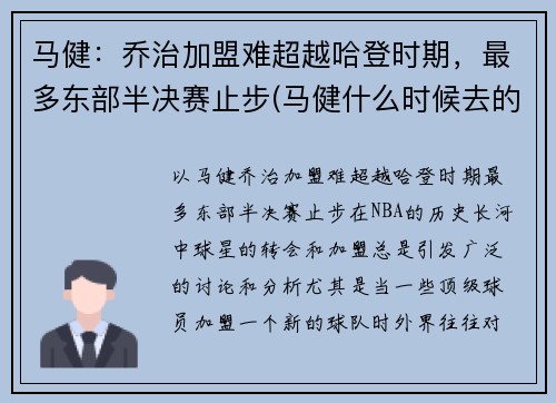 马健：乔治加盟难超越哈登时期，最多东部半决赛止步(马健什么时候去的nba)