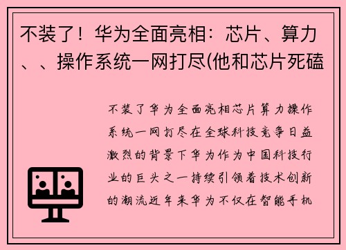 不装了！华为全面亮相：芯片、算力、、操作系统一网打尽(他和芯片死磕到底)