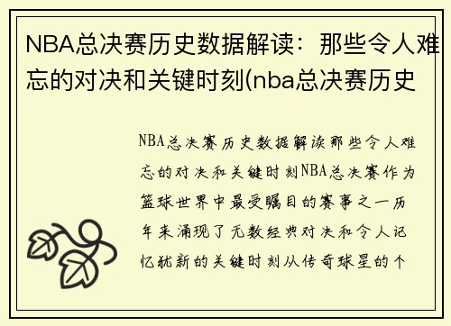 NBA总决赛历史数据解读：那些令人难忘的对决和关键时刻(nba总决赛历史比分记录)